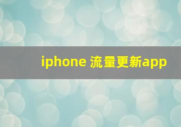 iphone 流量更新app